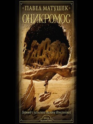 cover image of Оникромос